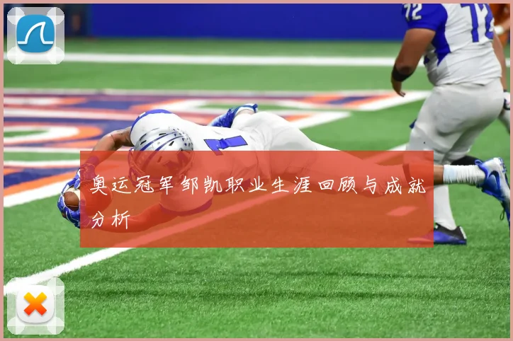 奥运冠军邹凯职业生涯回顾与成就分析