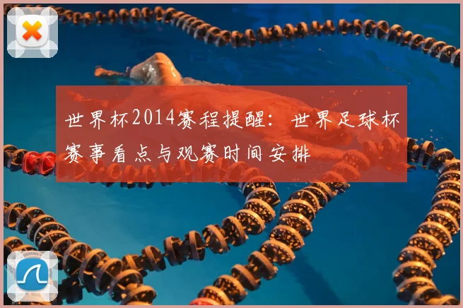 世界杯2014赛程提醒：世界足球杯赛事看点与观赛时间安排
