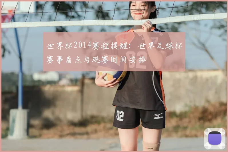 世界杯2014赛程提醒：世界足球杯赛事看点与观赛时间安排