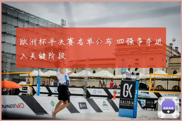 欧洲杯半决赛名单公布 四强争夺进入关键阶段